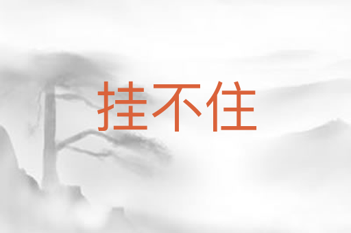 挂不住