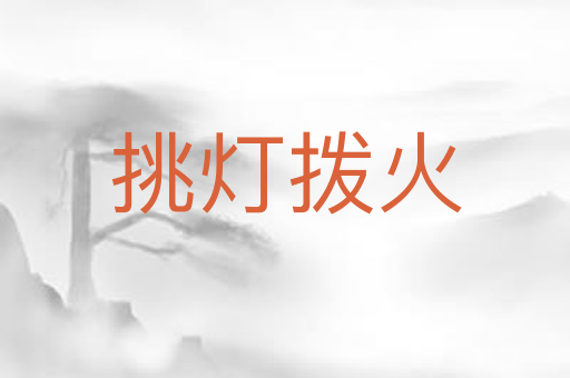 挑灯拨火
