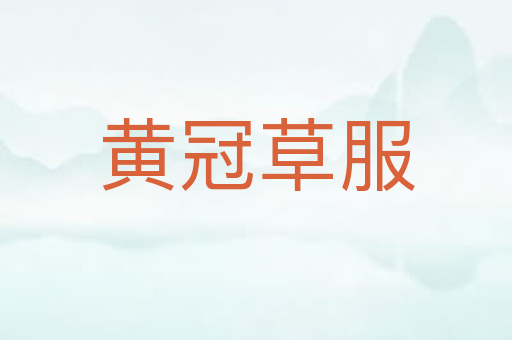 黄冠草服