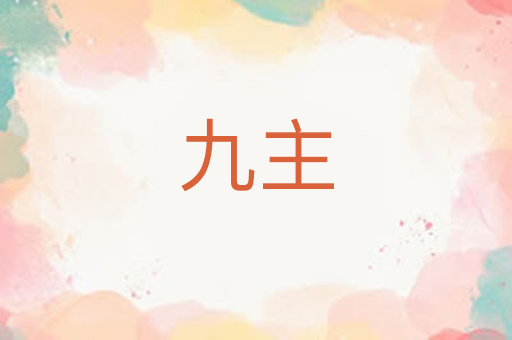 九主