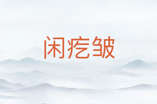 闲疙皱