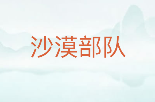 沙漠部队