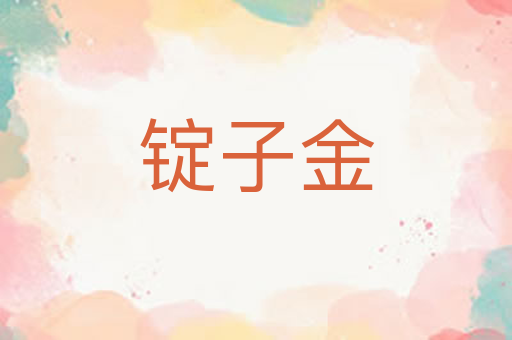 锭子金