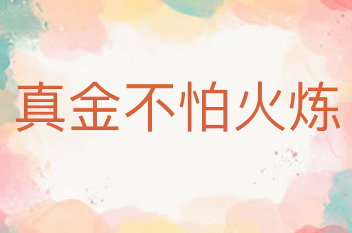 真金不怕火炼