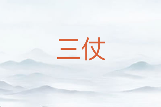 三仗