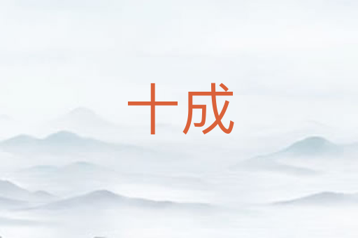 十成