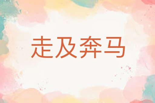 走及奔马