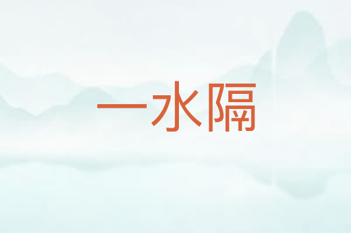 一水隔