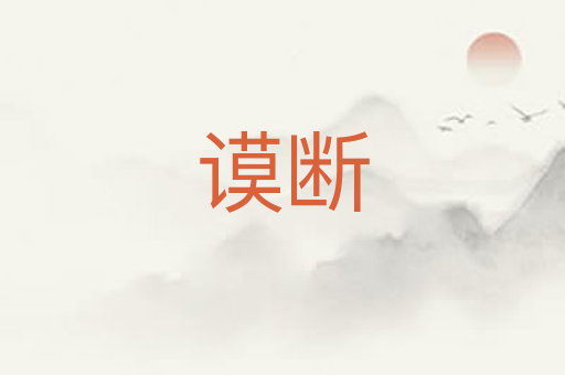 谟断