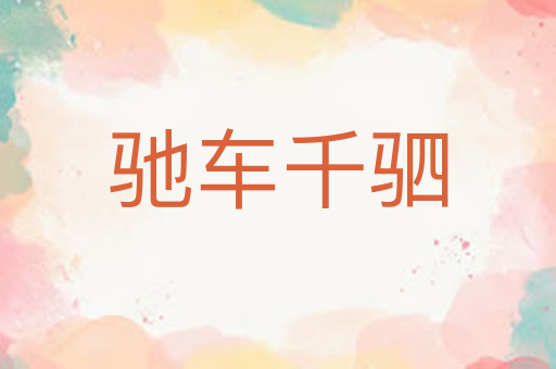 驰车千驷