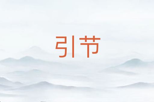 引节