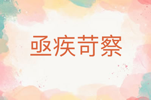 亟疾苛察