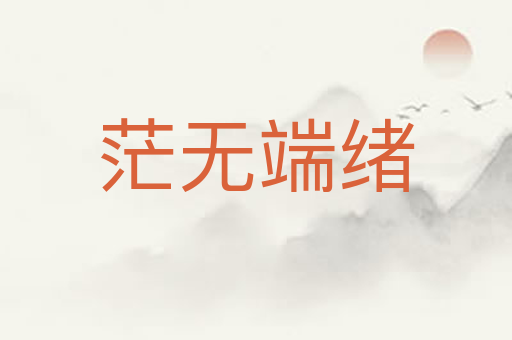 茫无端绪
