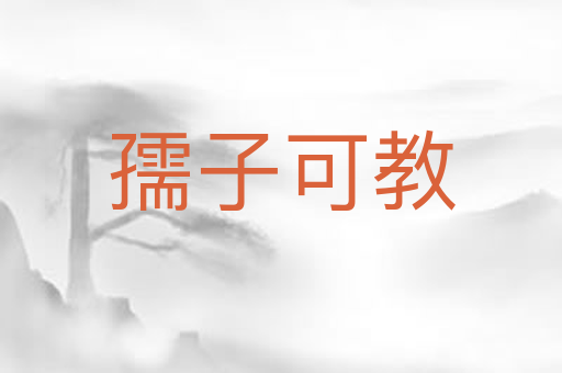 孺子可教
