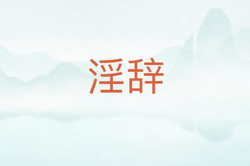 淫辞