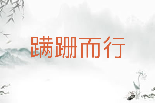 蹒跚而行