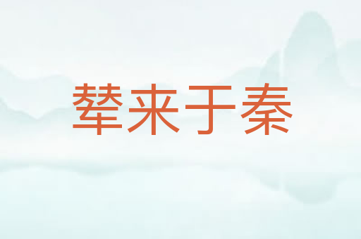 辇来于秦