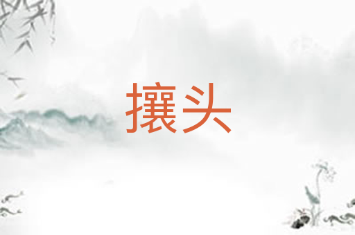 攘头