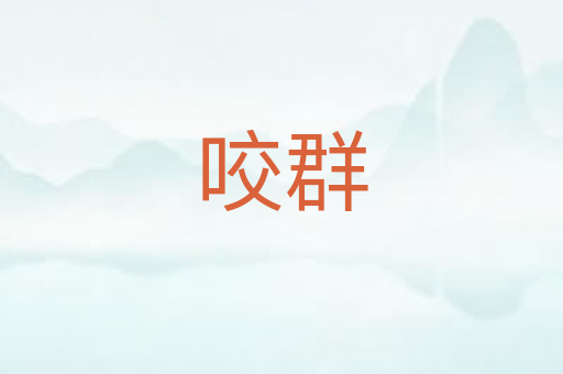 咬群