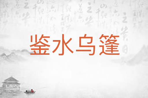 鉴水乌篷