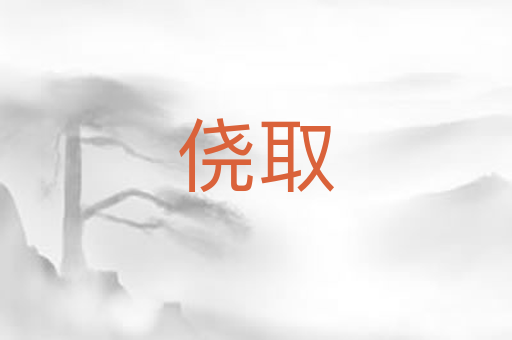 侥取