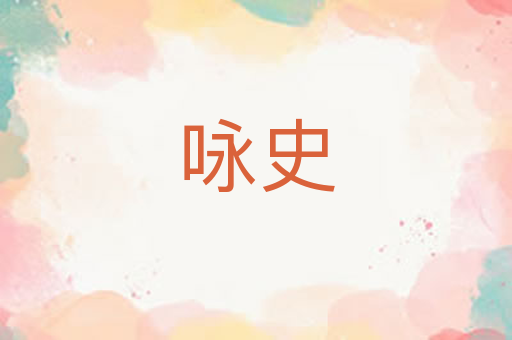 咏史
