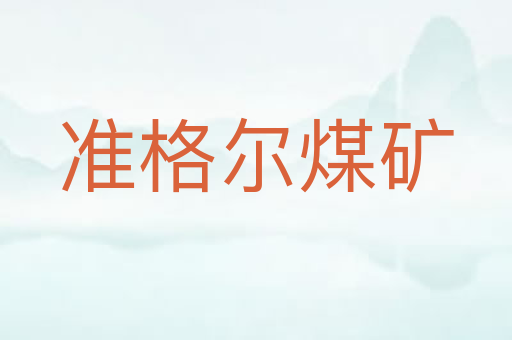 准格尔煤矿