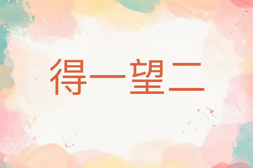 得一望二