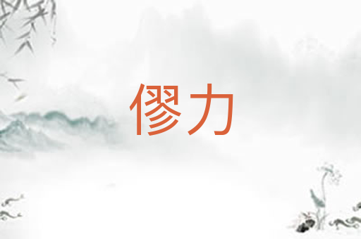 僇力
