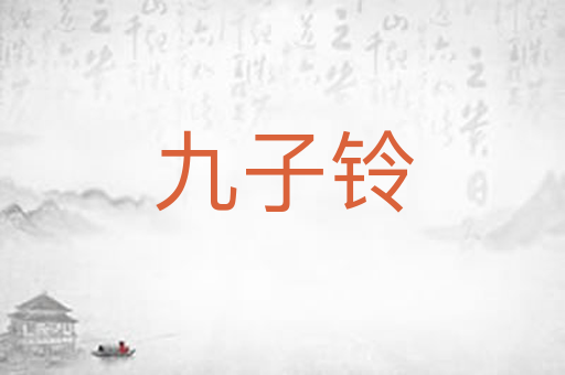 九子铃
