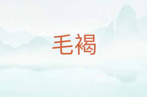 毛褐