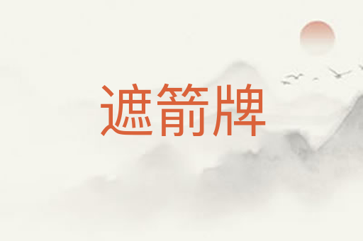 遮箭牌
