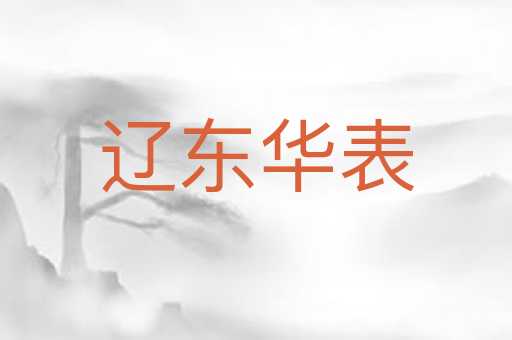 辽东华表