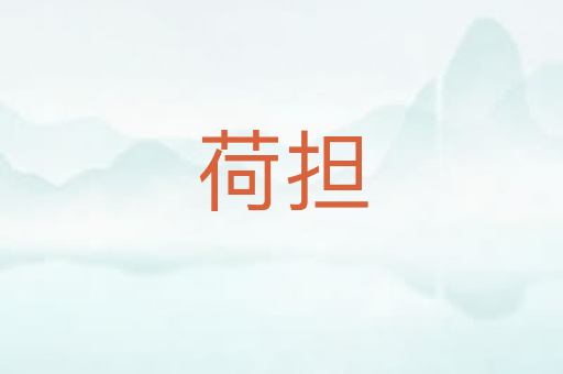 荷担