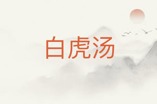 白虎汤