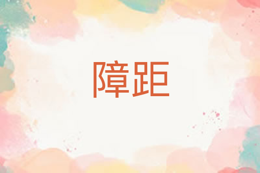 障距