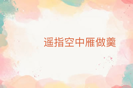 遥指空中雁做羹