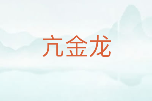 亢金龙