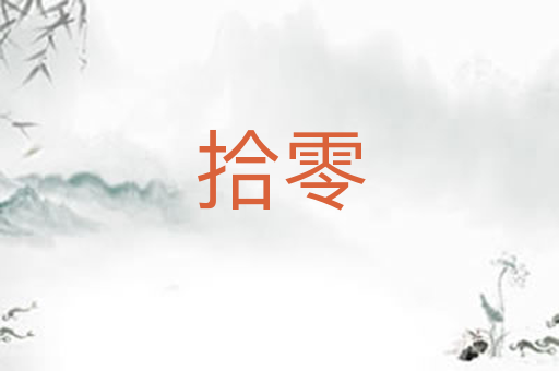 拾零