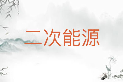 二次能源
