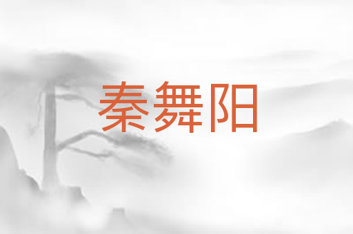 秦舞阳