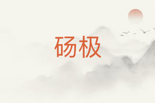 砀极