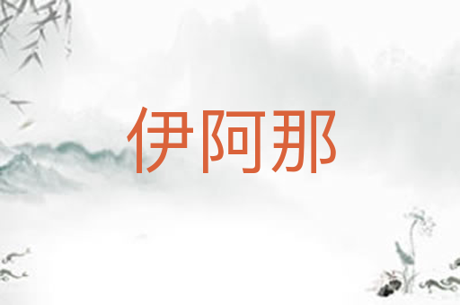 伊阿那