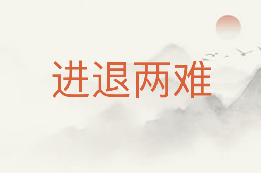 进退两难