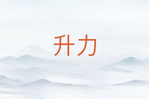 升力