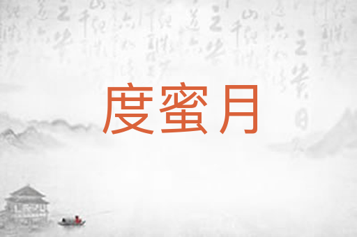 度蜜月