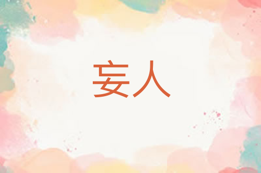 妄人