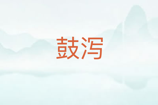 鼓泻