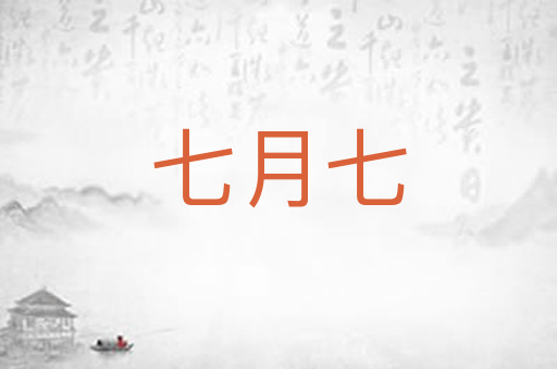七月七