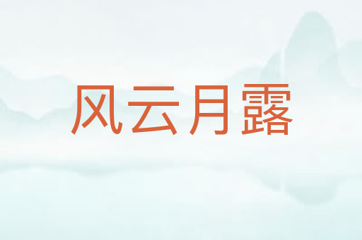 风云月露